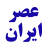 عصر ایران