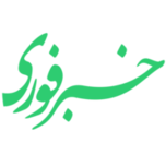خبر فوری