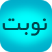 نوبت‌دهی اینترنتی