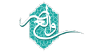 والعصر